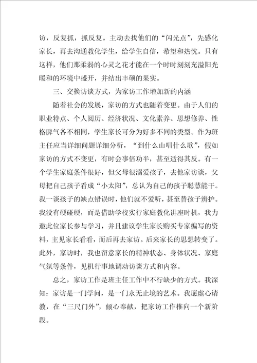 2022教师家访心得体会精选15篇