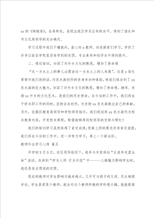 教师外出培训学习心得体会9篇