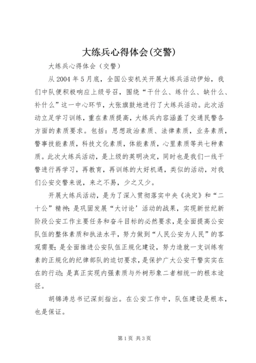 大练兵心得体会(交警) (2).docx