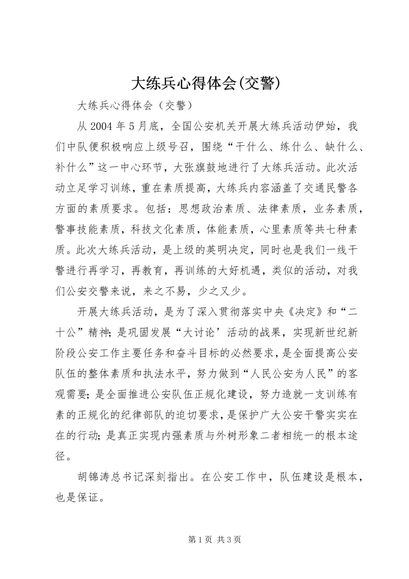 大练兵心得体会(交警) (2).docx