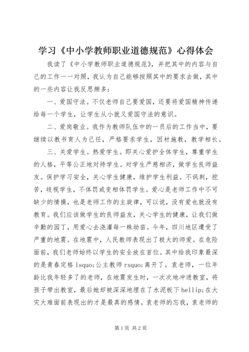 学习《中小学教师职业道德规范》心得体会 (29).docx