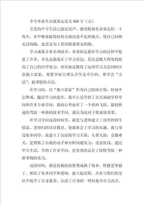 中专毕业生自我鉴定范文900字