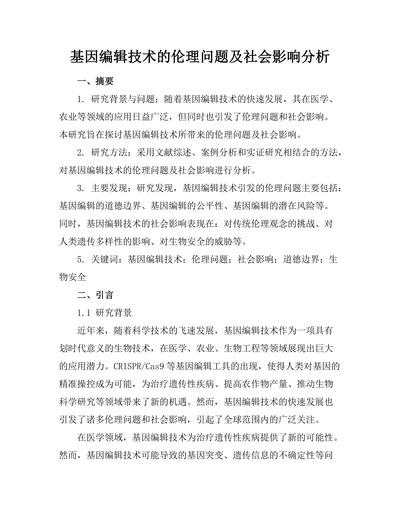 基因编辑技术的伦理问题及社会影响分析