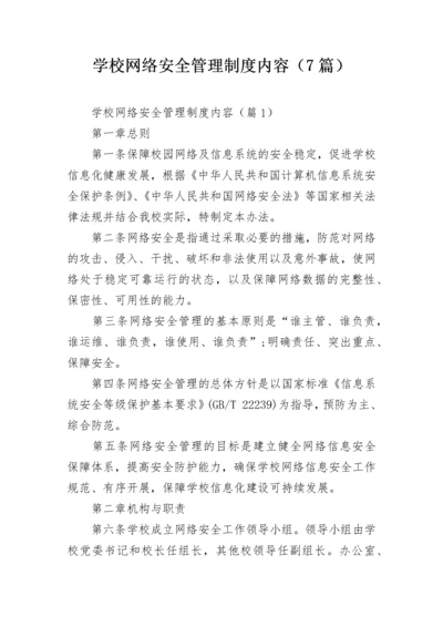 学校网络安全管理制度内容（7篇）.docx