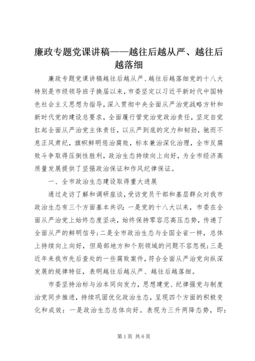 廉政专题党课讲稿——越往后越从严、越往后越落细.docx