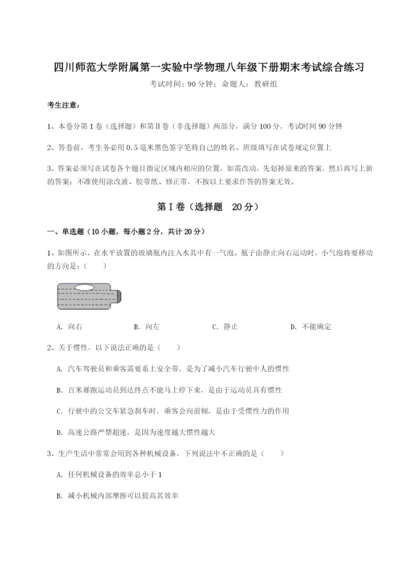 小卷练透四川师范大学附属第一实验中学物理八年级下册期末考试综合练习试卷（解析版含答案）.docx