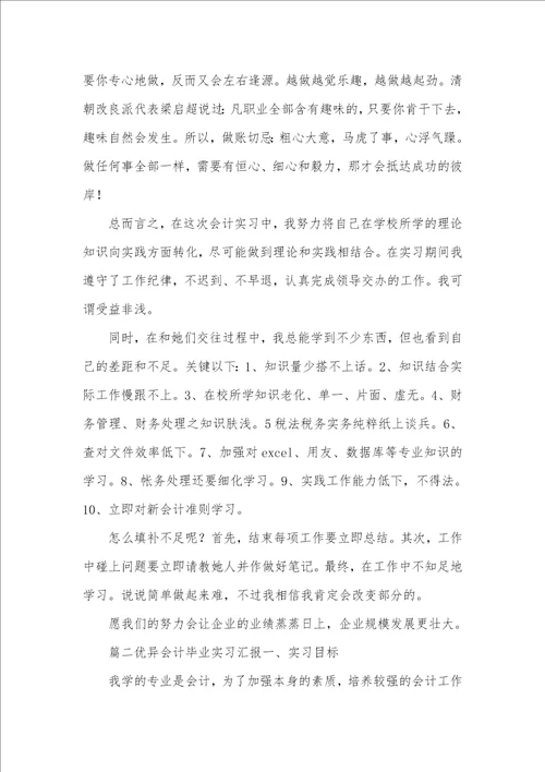 2021年优异会计毕业实习汇报五篇