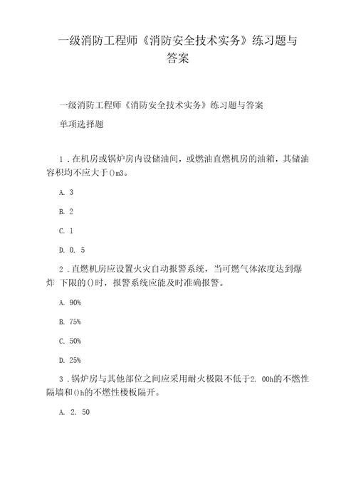 一级消防工程师消防安全技术实务练习题与答案