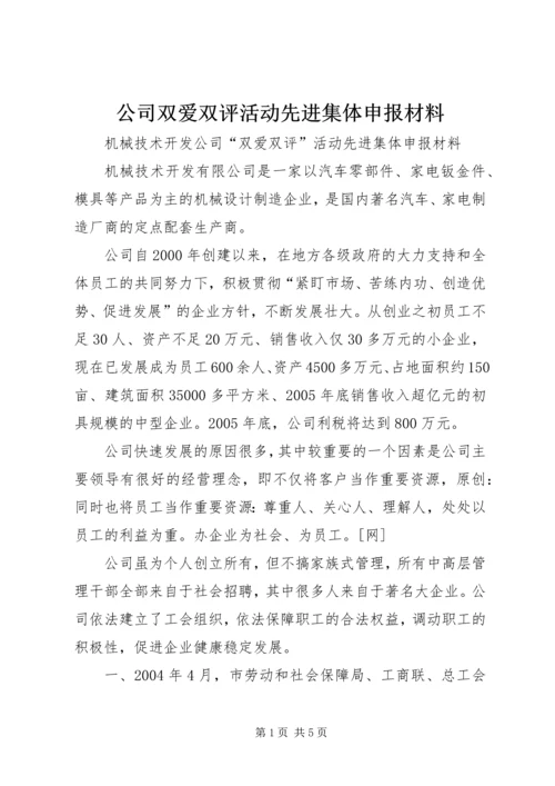 公司双爱双评活动先进集体申报材料.docx