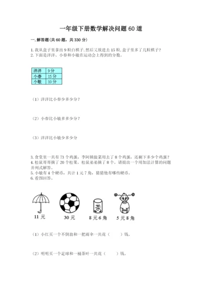 一年级下册数学解决问题60道(真题汇编).docx