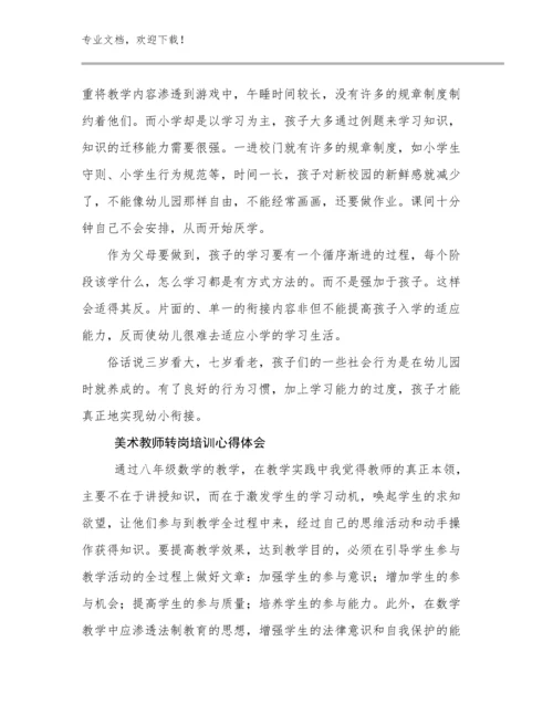 美术教师转岗培训心得体会优选例文19篇文档选编.docx