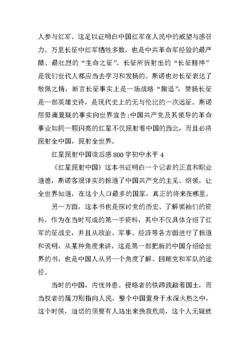红星照耀中国读后感800字初中水平范文