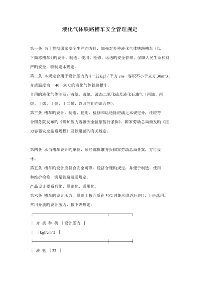 液化气体铁路槽车安全管理统一规定.docx