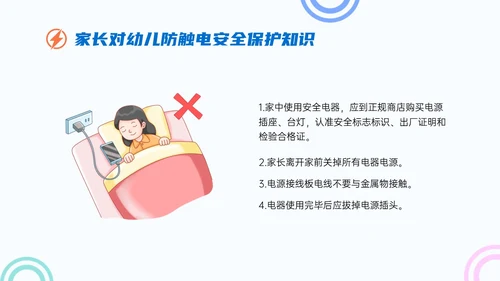 蓝色简约卡通幼儿园用电安全家长会PPT课件