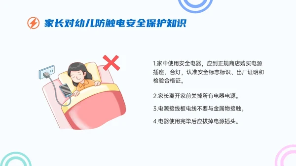蓝色简约卡通幼儿园用电安全家长会PPT课件