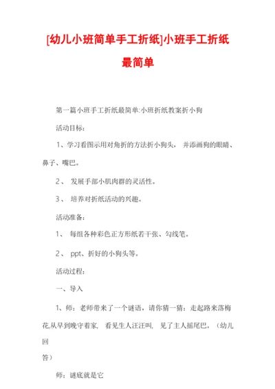 [幼儿小班简单手工折纸]小班手工折纸最简单.docx