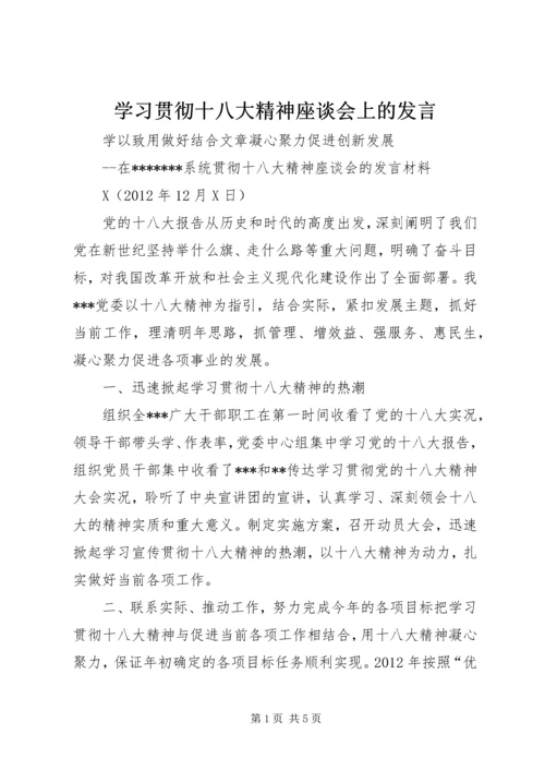 学习贯彻十八大精神座谈会上的发言.docx