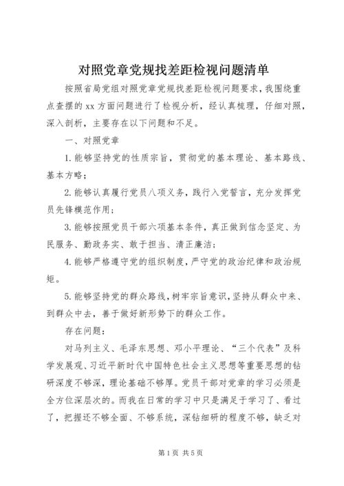 对照党章党规找差距检视问题清单.docx