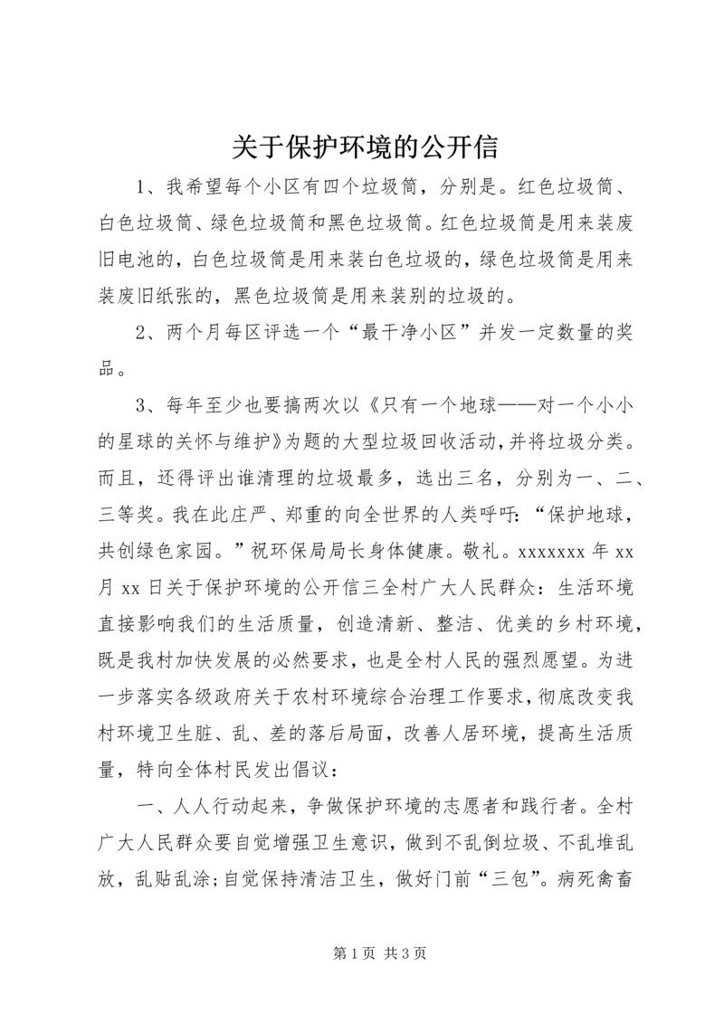 关于保护环境的公开信.docx