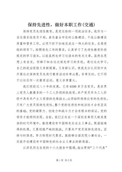 保持先进性，做好本职工作(交通).docx