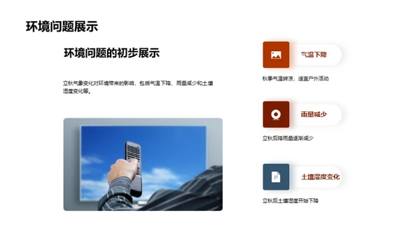 立秋气候与环保策略