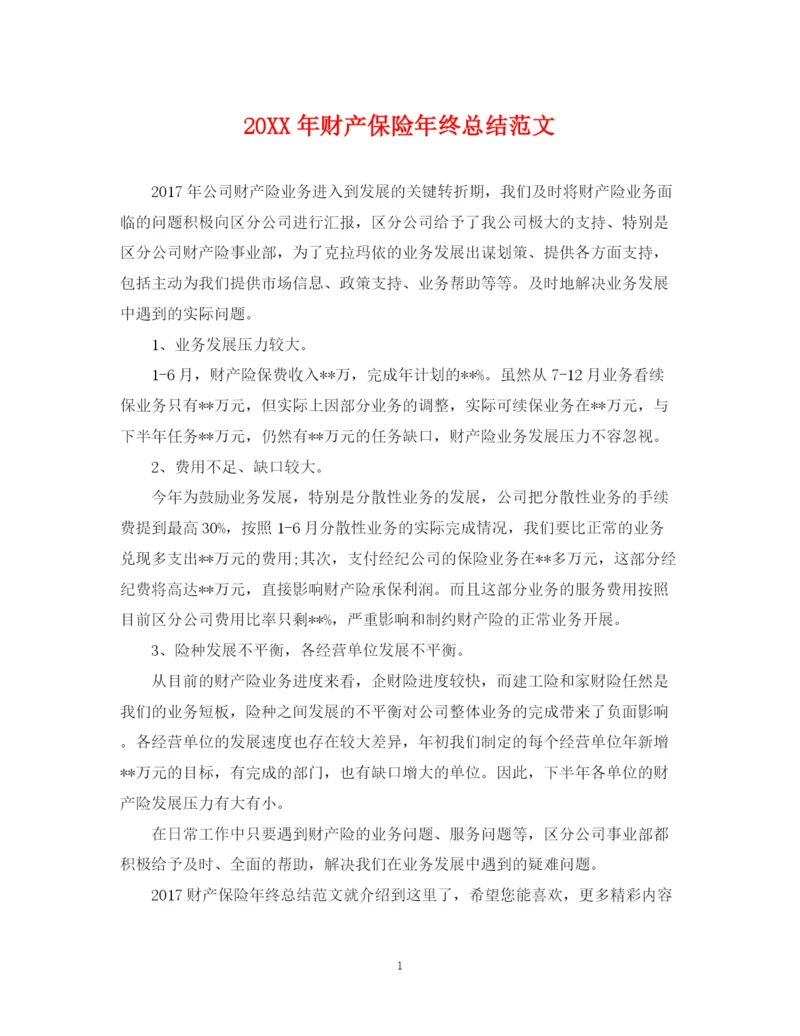 精编之财产保险年终总结范文2.docx