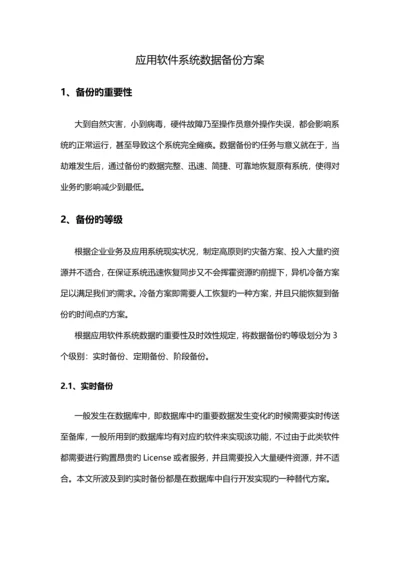 应用软件系统数据备份方案.docx