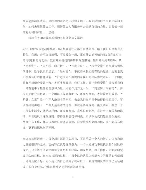 精编精选有关军训的心得体会范文.docx