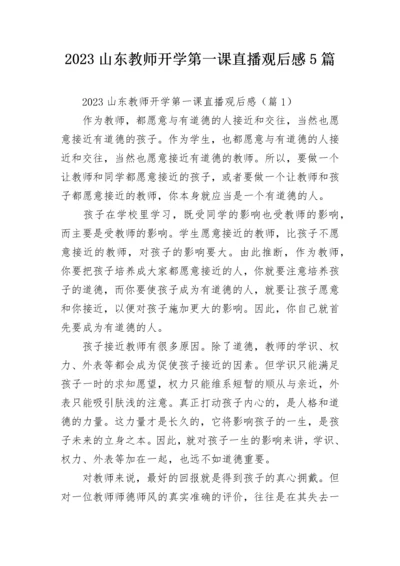 2023山东教师开学第一课直播观后感5篇.docx