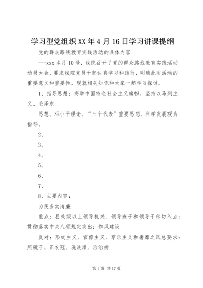 学习型党组织XX年4月16日学习讲课提纲.docx