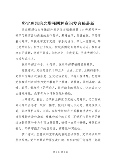 坚定理想信念增强四种意识发言稿最新.docx