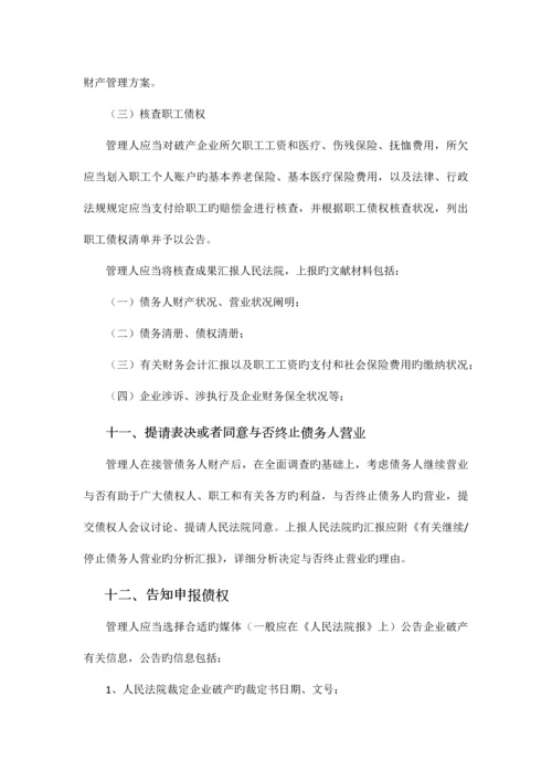 破产管理人业务操作规程.docx