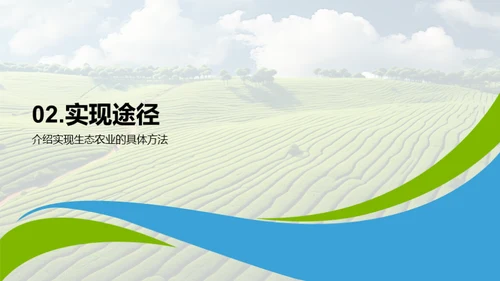绿色农业新篇章