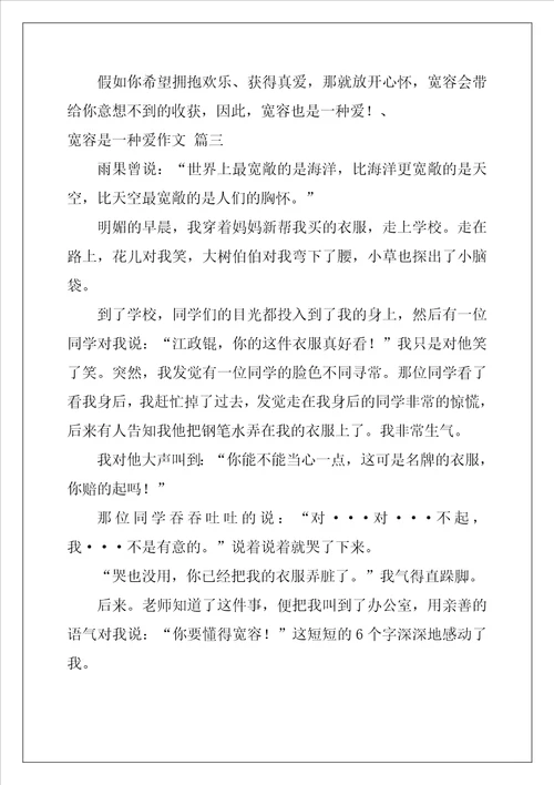 宽容是一种爱作文精选6篇