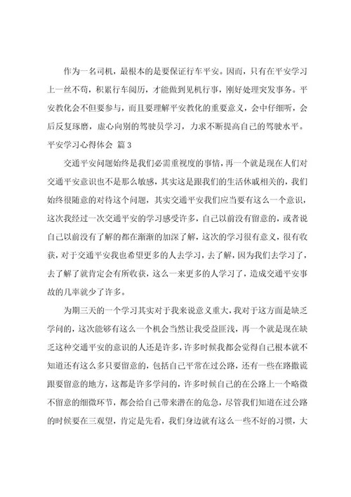 安全学习心得体会