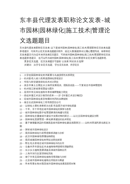 东丰县代理发表职称论文发表-城市园林园林绿化施工技术管理论文选题题目