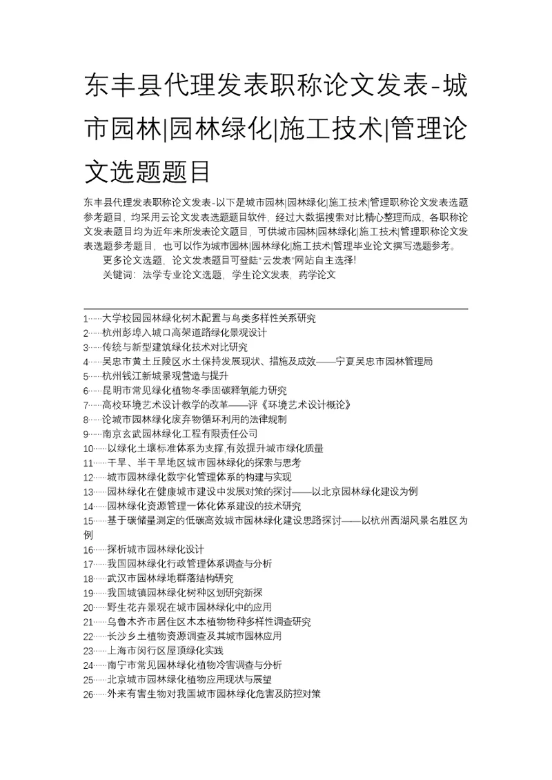 东丰县代理发表职称论文发表-城市园林园林绿化施工技术管理论文选题题目