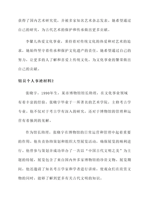 文化馆馆员个人事迹材料