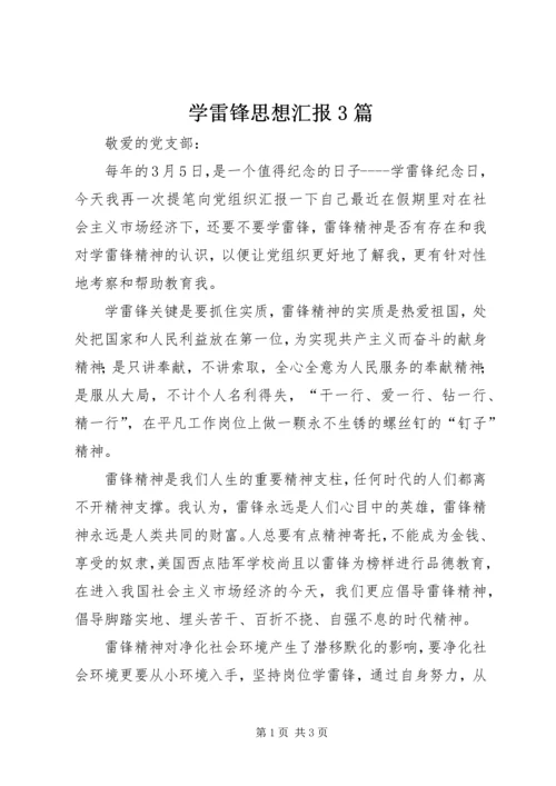 学雷锋思想汇报3篇 (6).docx