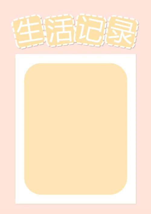 宝贝成长档案word模板