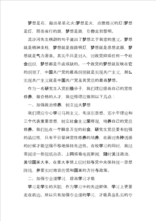 关于研究生入党积极分子思想汇报