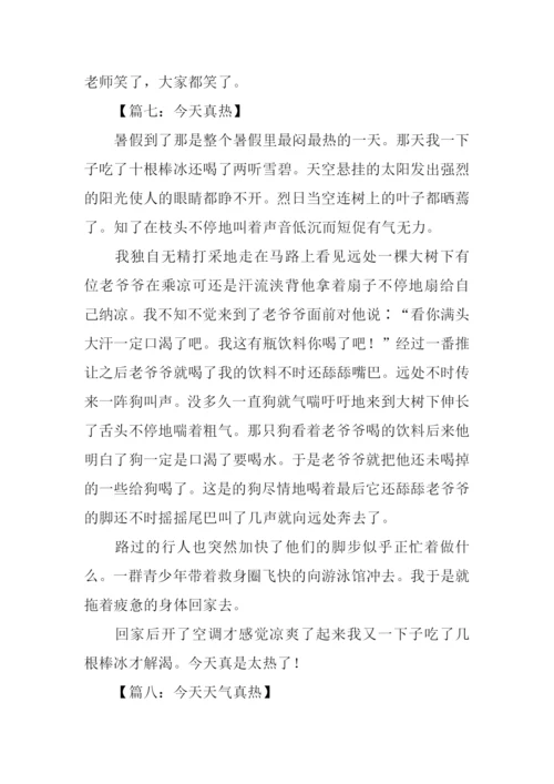 今天真热作文-1.docx