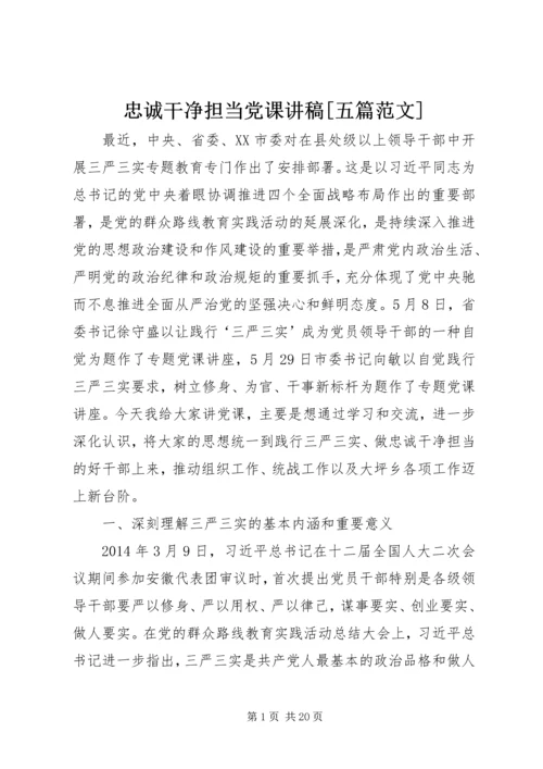 忠诚干净担当党课讲稿[五篇范文].docx