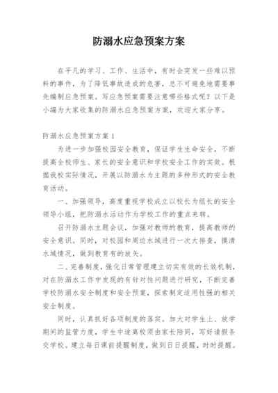 防溺水应急预案方案.docx