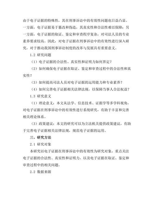 电子证据在刑事诉讼中的有效性分析