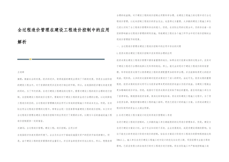 全过程造价管理在建设工程造价控制中的应用解析.docx