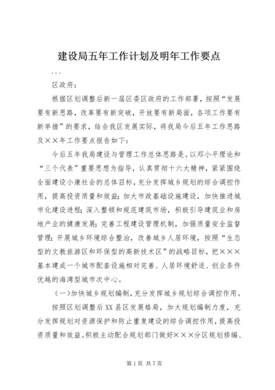 建设局五年工作计划及明年工作要点 (4).docx