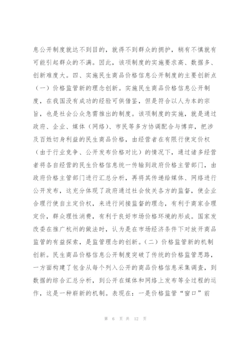 民生商品价格信息公开制度创新目标申报材料.docx