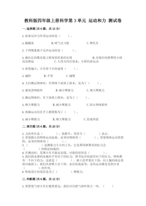 教科版四年级上册科学第3单元 运动和力 测试卷附答案.docx