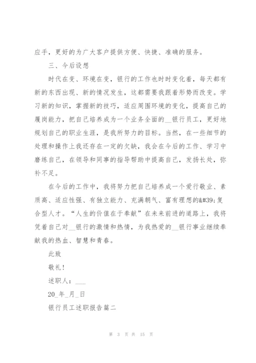 银行员工述职报告简短个人总结.docx